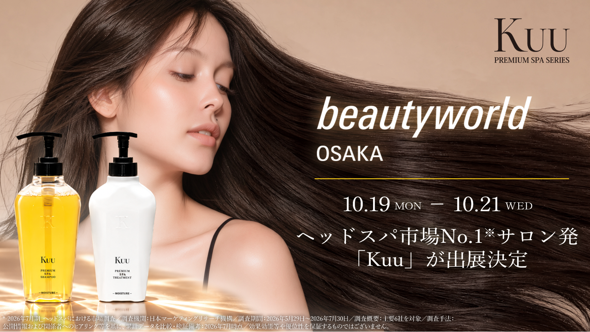 髪にツヤを、頭皮にハリを。ヘッドスパ市場No.1(*1)サロン発「Kuu」が「ビューティーワールド ジャパン 大阪 2026」に出展