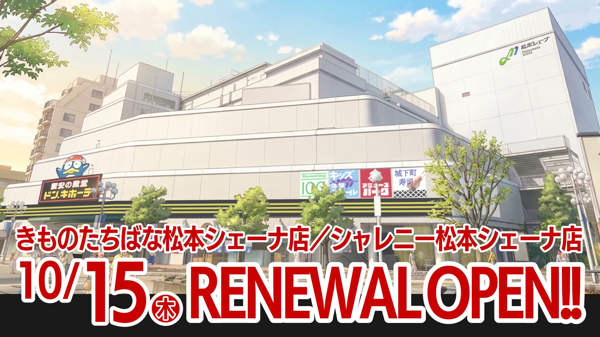 きものたちばな松本店、松本シェーナ3階へ移転！2026年10月15日リニューアルOPEN