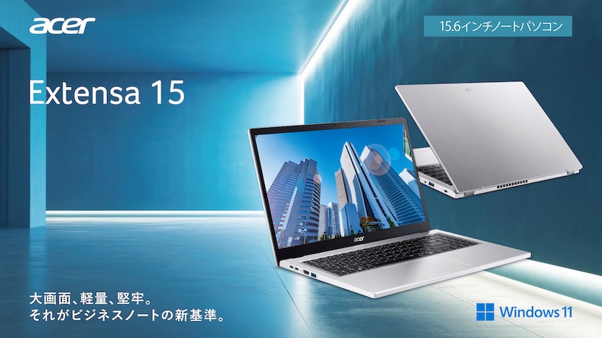 Windows 11ビジネスノートパソコン「Extensa 15」より法人向け15.6型 Windows 11ビジネスノートパソコン「Extensa 15」より法人向け15.6型
