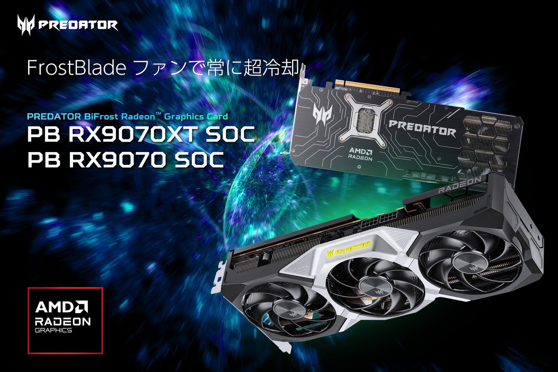 RX9000最上位Predator爆誕!8K対応、冷却も最強 RX9000最上位Predator爆誕!8K対応、冷却も最強