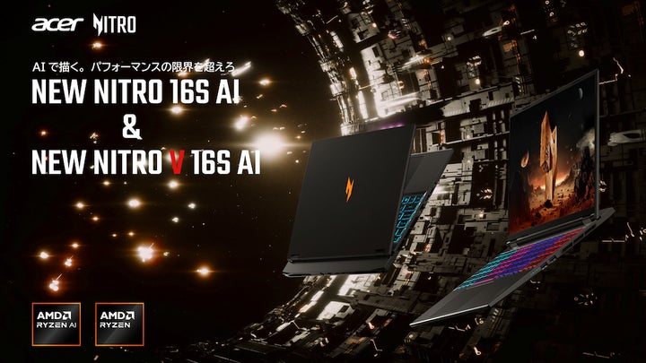 ゲーミングブランドNitroから新モデルゲーミングノートPC続々登場!AMD ゲーミングブランドNitroから新モデルゲーミングノートPC続々登場!AMD
