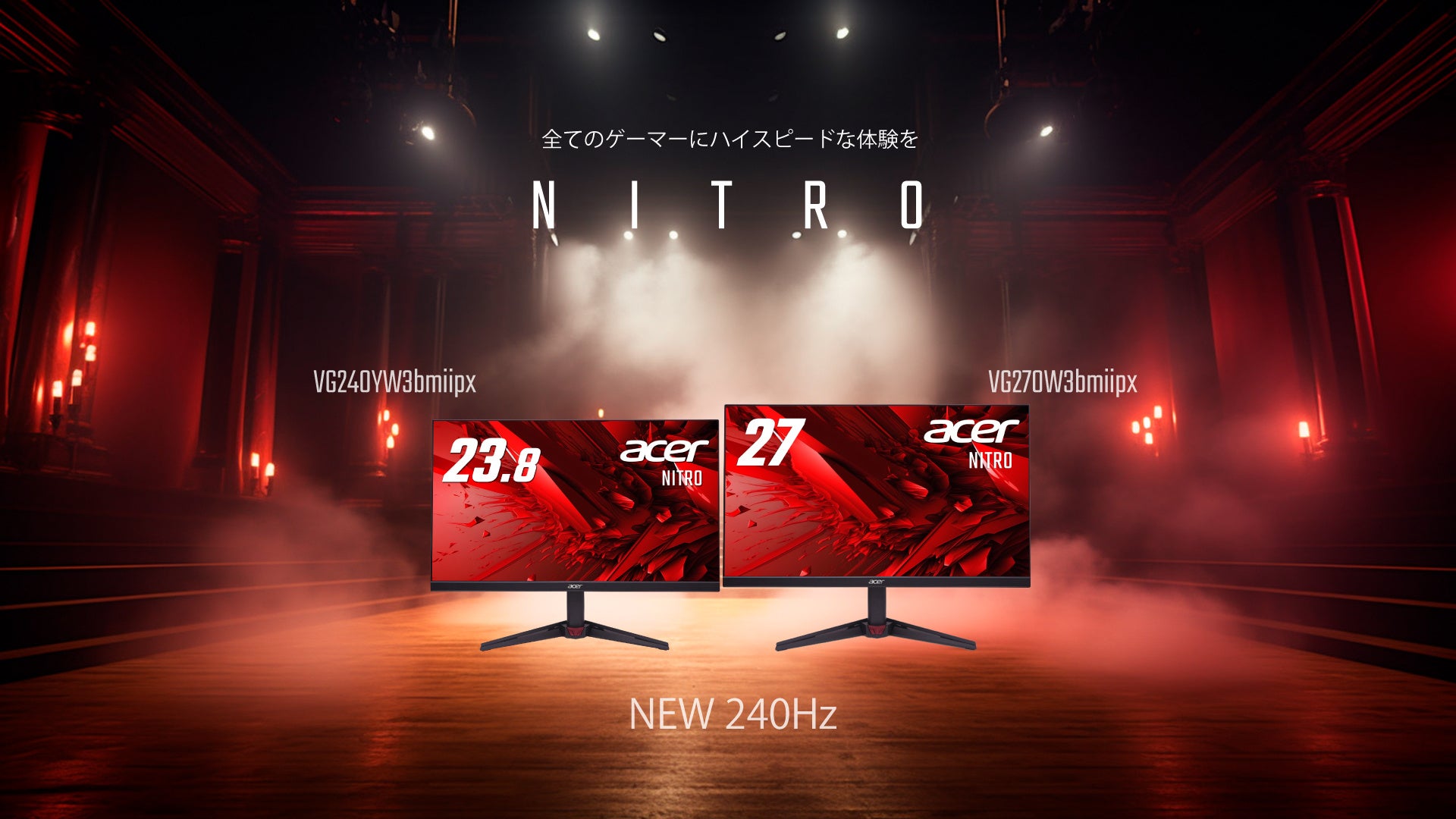 Acer Nitro、240Hzゲーミングモニター速報!応答速度1ms Acer Nitro、240Hzゲーミングモニター速報!応答速度1ms