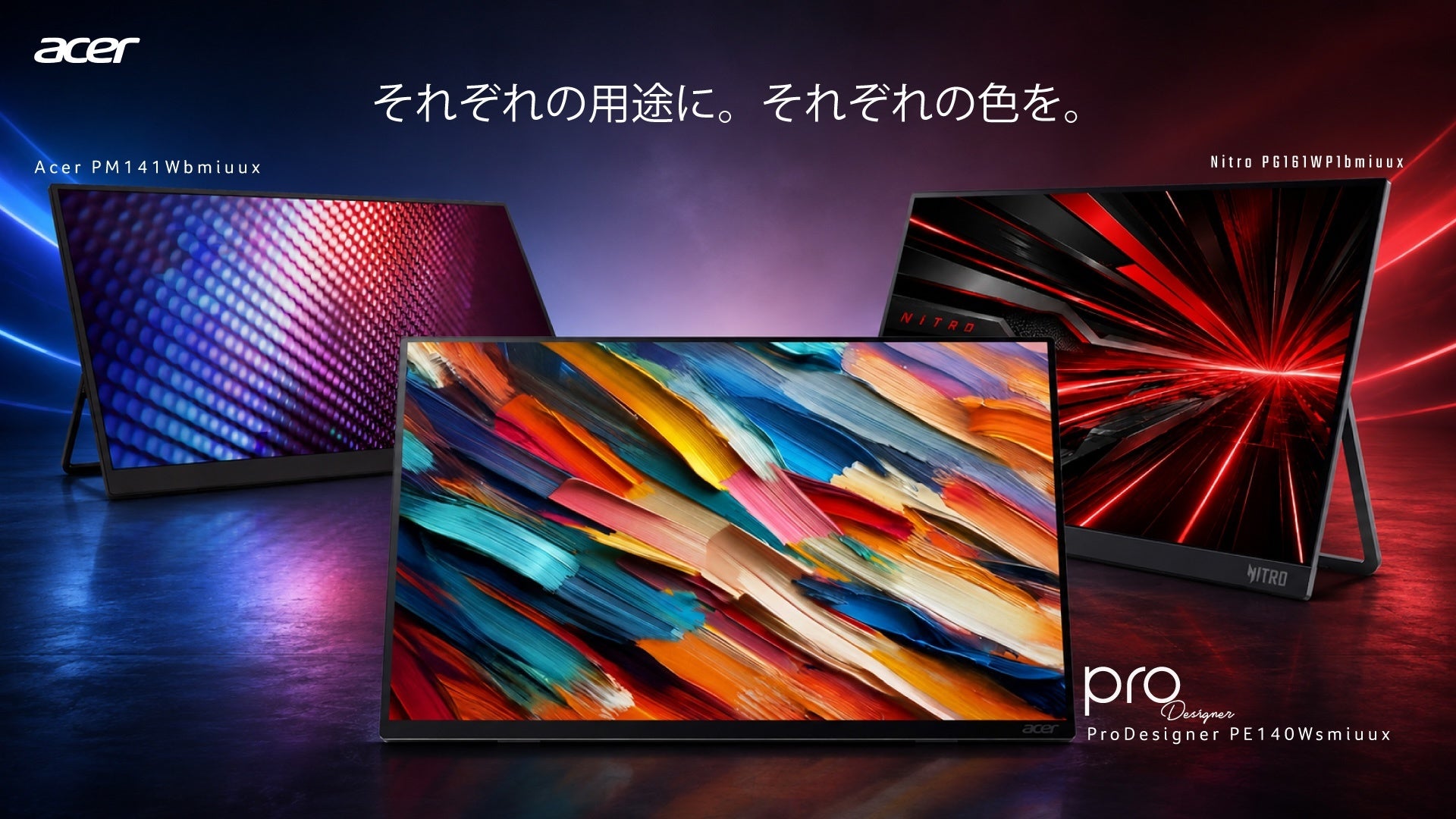 Acer新モバイルモニター3種!ゲーミング、日常、クリエイター向け Acer新モバイルモニター3種!ゲーミング、日常、クリエイター向け