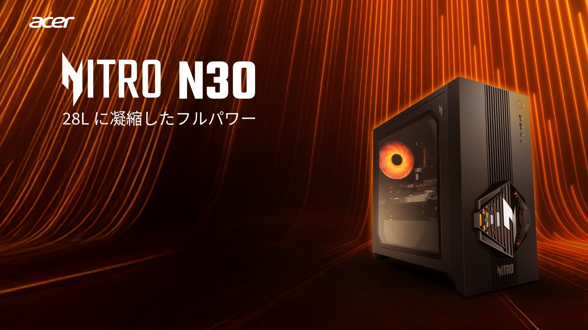Acer Nitro 30登場！Ryzen 7 8700FとRX 9070 XT搭載ゲーミングPC