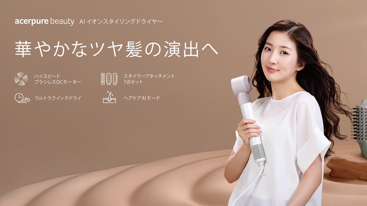 Acerpure Beauty、サロン級のツヤ髪を叶えるヘアドライヤー新登場 Acerpure Beauty、サロン級のツヤ髪を叶えるヘアドライヤー新登場