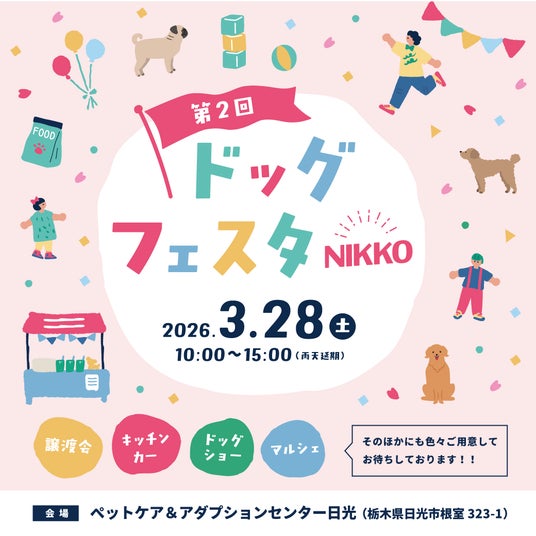2026年3月28日(土)大切なペットと楽しむ「第2回 ドッグフェスタNIKKO」 in ペットケア&アダプションセンター日光 2026年3月28日(土)大切なペットと楽しむ「第2回 ドッグフェスタNIKKO」 in ペットケア&アダプションセンター日光