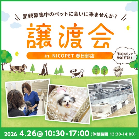 2026年4月26日(日)ペッツファーストグループ譲渡会 開催のお知らせin NICO PET春日部店 2026年4月26日(日)ペッツファーストグループ譲渡会 開催のお知らせin NICO PET春日部店