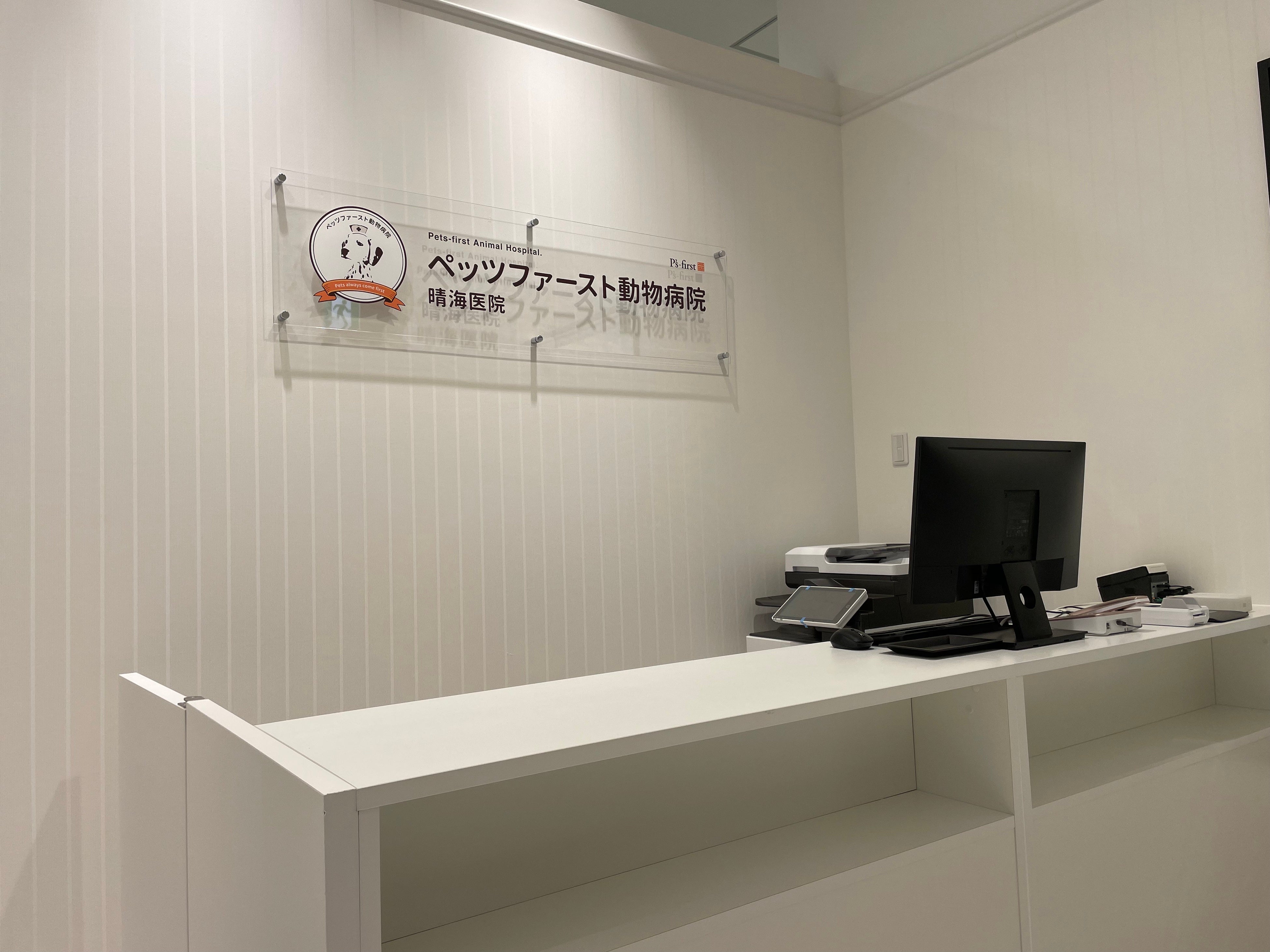ペッツファースト動物病院 晴海医院　内観