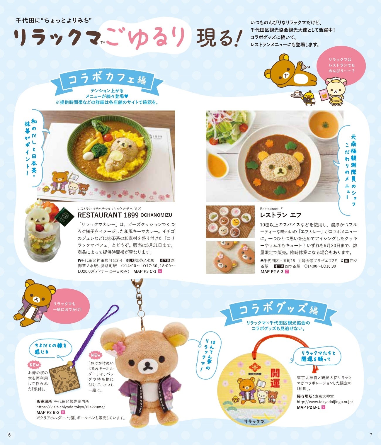 リラックマコラボ企画