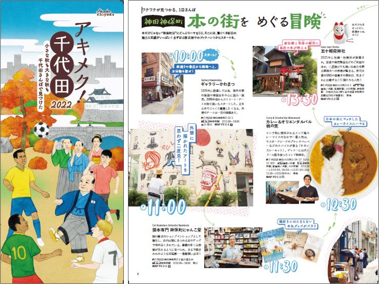 アキメク！千代田2022