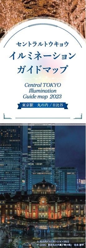 『CENTRAL TOKYO ILLUMINATIONガイド2023』イメージ