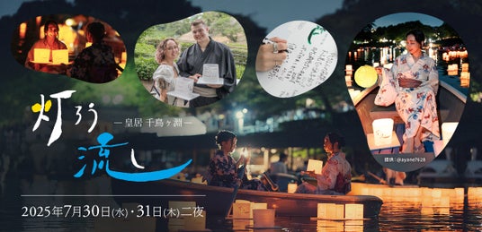 SNSでも話題!夏の夜に特別な思い出を。2,000個の灯ろうが織りなす幻想的な光「皇居千鳥ヶ淵 灯ろう流し」水面に放つ「灯ろう」は6月5日(木)より販売開始 SNSでも話題!夏の夜に特別な思い出を。2,000個の灯ろうが織りなす幻想的な光「皇居千鳥ヶ淵 灯ろう流し」水面に放つ「灯ろう」は6月5日(木)より販売開始