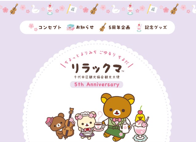 リラックマたちが勢ぞろいで登場!記念イベント開催観光大使就任5周年 リラックマたちが勢ぞろいで登場!記念イベント開催観光大使就任5周年