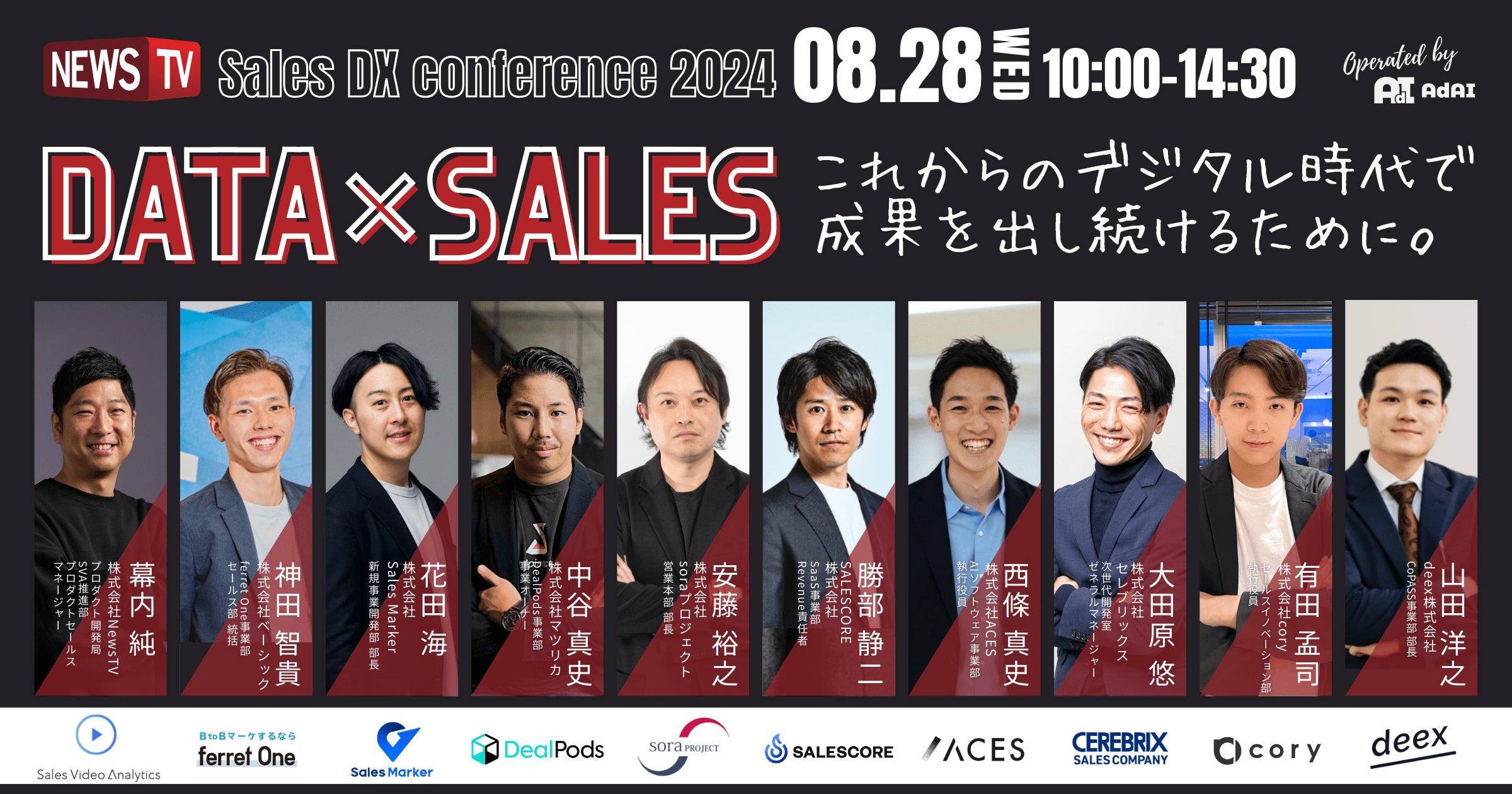 【子会社cory、カンファレンス登壇:8/28開催】NewsTV主催「Sales DX conference 2024<データ × セールス>これからのデジタル時代で成果を出し続けるために」へ登壇
