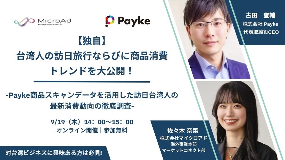 【9/19開催:台湾インバウンドマーケティング担当者向けセミナー】<独自> 台湾人の訪日旅行ならびに商品消費トレンドを大公開!
