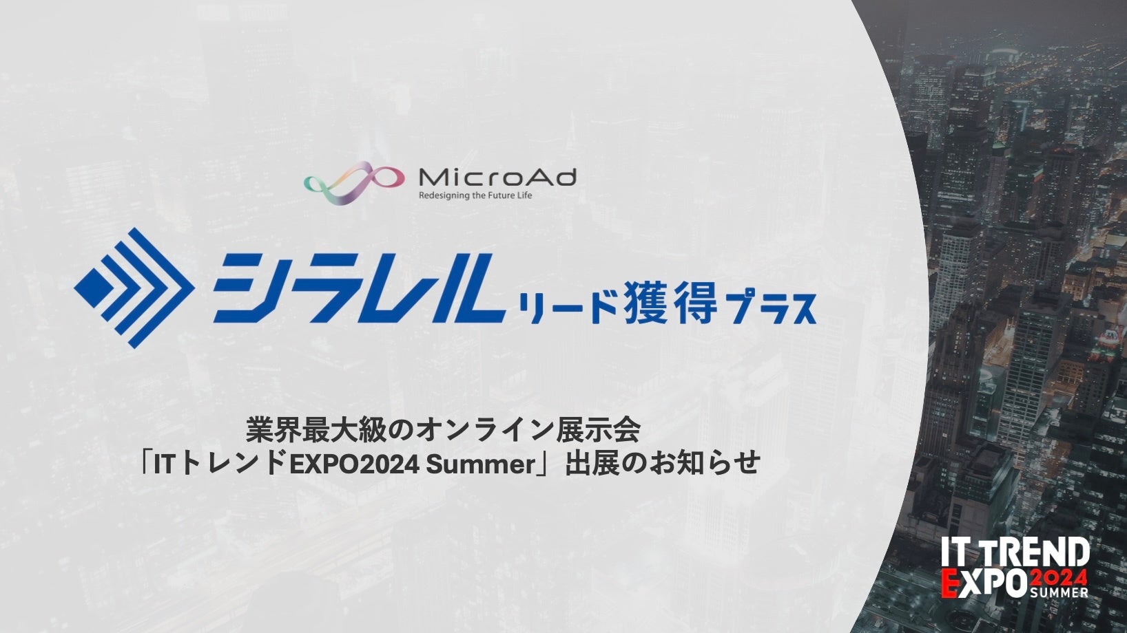 【エキスポ出展:9月18〜20開催】「シラレル 〜リード獲得プラス〜」、業界最大級のオンライン展示会「ITトレンド EXPO 2024 Summer」出展のお知らせ