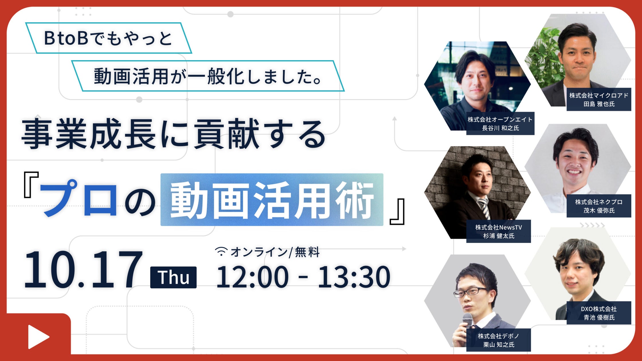 【ウェビナー登壇:10/17開催】DXO主催 BtoBマーケティング・セールス担当者向けウェビナー/事業成長に貢献する「プロの動画活用術」へ登壇
