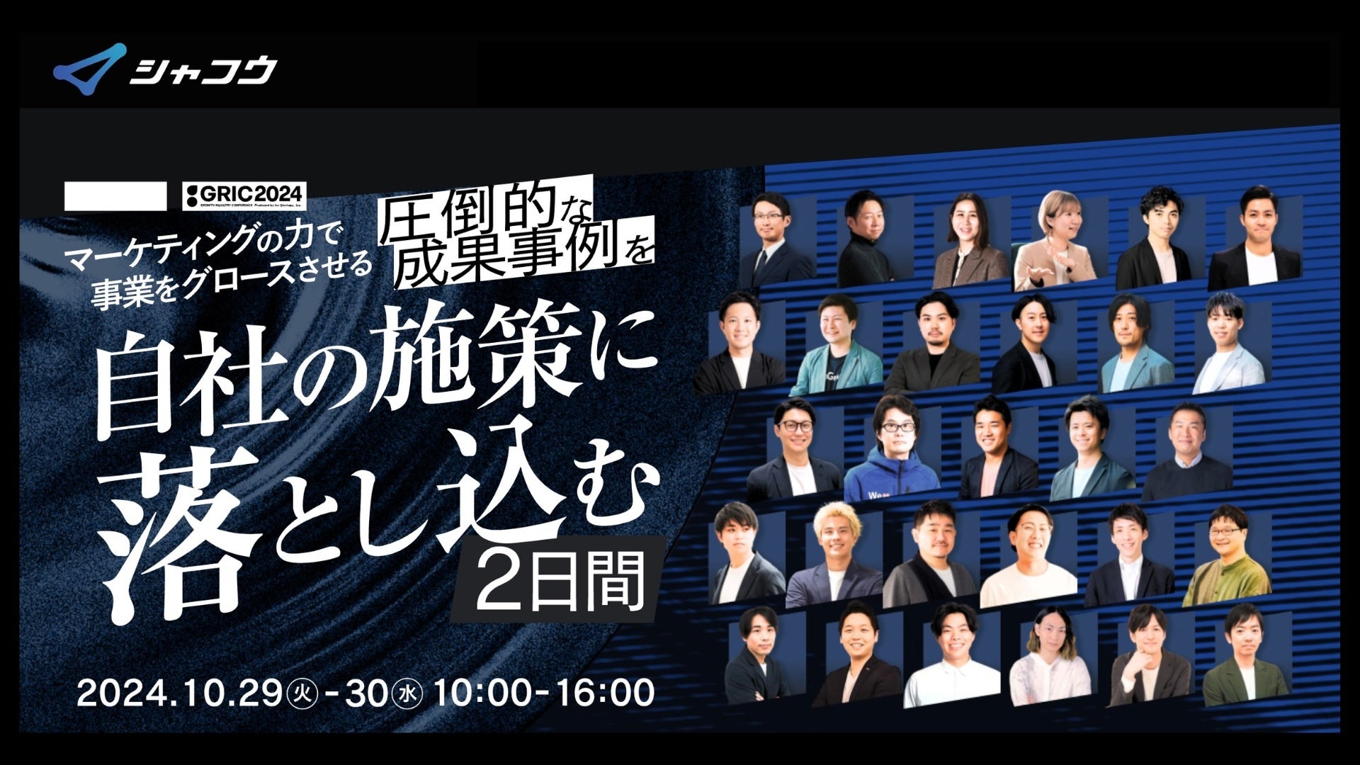 【カンファレンス登壇:10/29〜30開催】シャコウ主催:「マーケティングの力で事業をグロースさせる、圧倒的な成果事例を自社の施策に落とし込む2日間」へ登壇