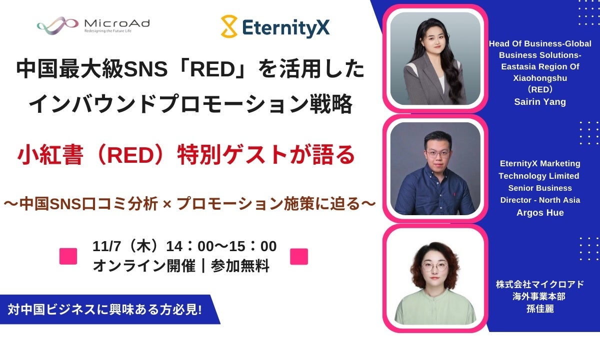 【11/7開催:中華圏のマーケティング担当者向けセミナー】2社共催:中国最大級SNS「RED」を活用したインバウンドプロモーション戦略/小紅書(RED)特別ゲストが語る