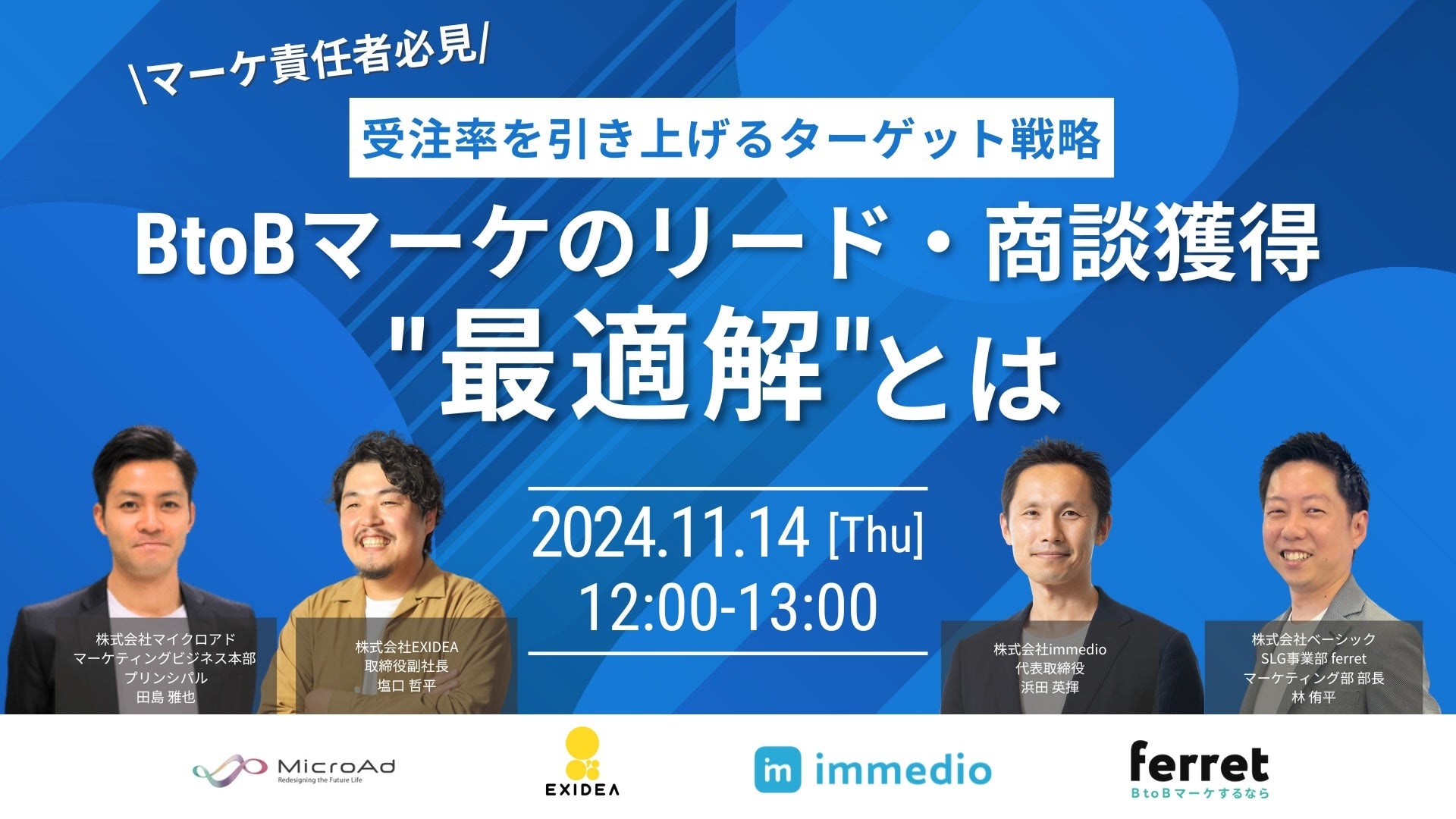 【11月14開催:BtoBマーケティング担当者向けウェビナー】マイクロアド主催:マーケ責任者必見!受注率を引き上げるターゲット戦略/マーケのリード・商談獲得 “最適解” とは