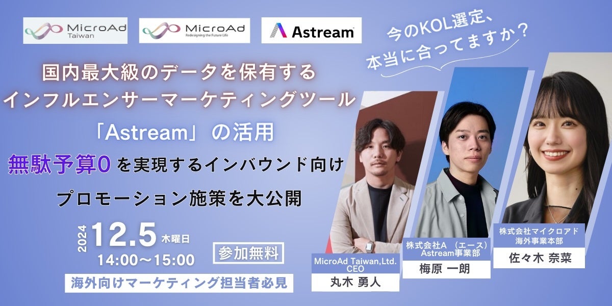 【12月5開催:海外マーケティング担当者向けウェビナー】2社共催:国内最大級のデータを保有するインフルエンサーマーケティングツール「Astream」の活用