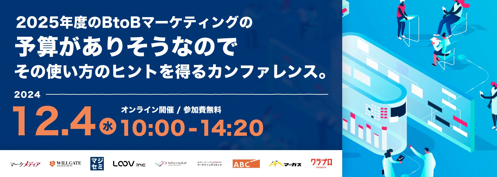 【カンファレンス登壇:12/4開催】マーケメディア主催 / 2025年度のBtoBマーケティングの予算がありそうなので その使い方のヒントを得るカンファレンス。