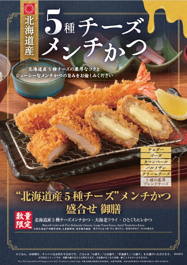 とんかつ新宿さぼてんがご提案する、チーズがとろけるクリスマス とんかつ新宿さぼてんがご提案する、チーズがとろけるクリスマス