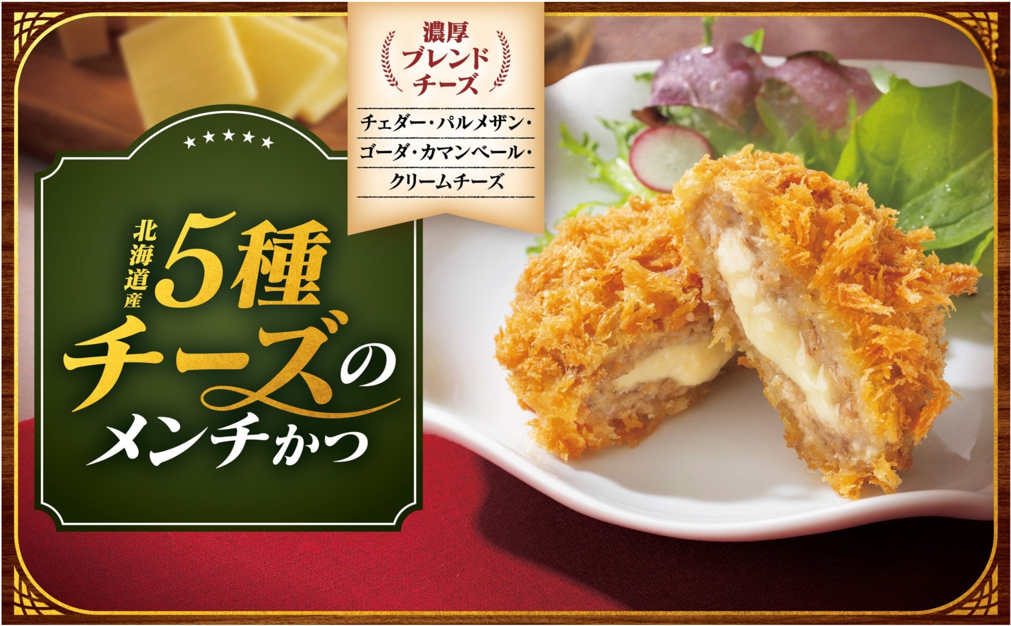 さぼてん】とろーり濃厚チーズをご自宅でも。厳選素材でリニューアル さぼてん】とろーり濃厚チーズをご自宅でも。厳選素材でリニューアル