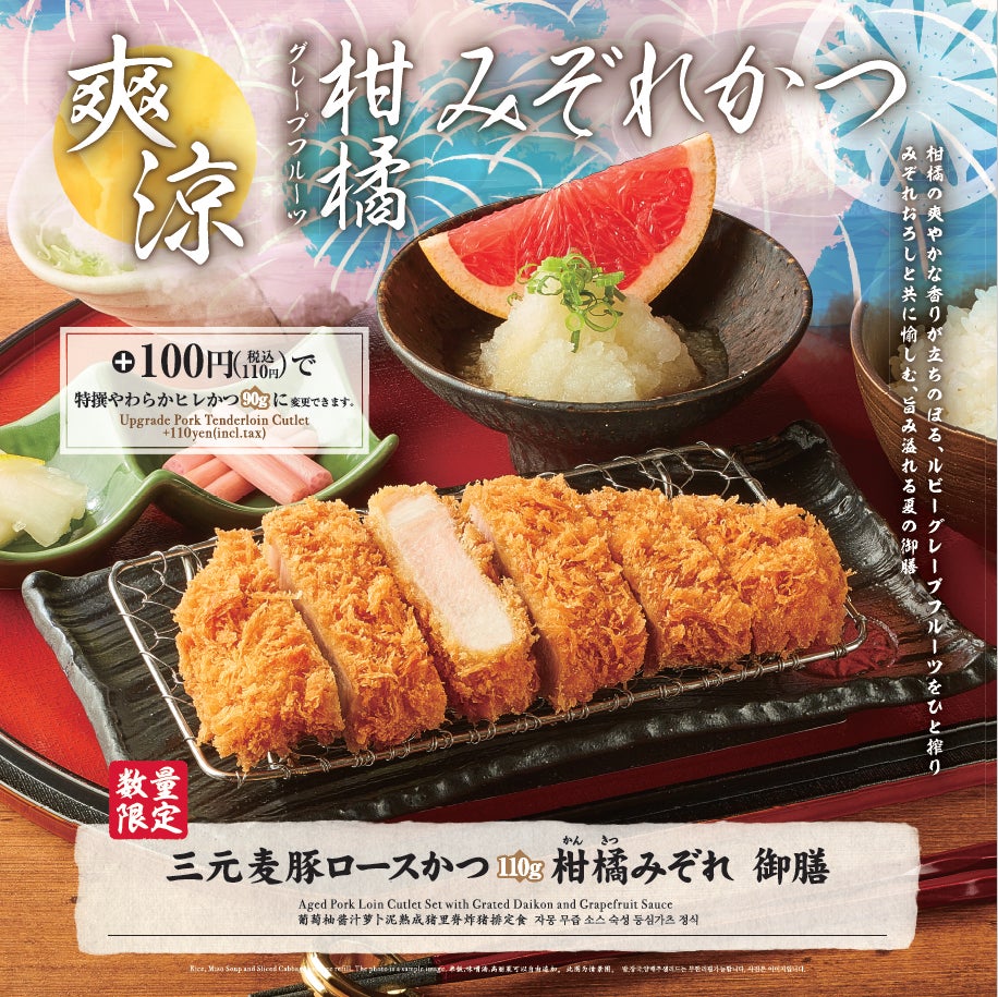 さぼてん】“暑い日に食べたくなるとんかつ”フレッシュな味わいの 「三 さぼてん】“暑い日に食べたくなるとんかつ”フレッシュな味わいの 「三