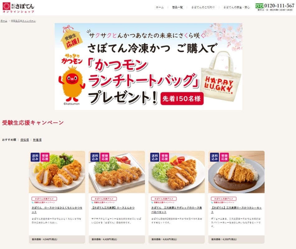 受験生を応援 さぼてんのサクサクとんかつで未来にさくら 咲く さぼてん オンラインショップで 受験生応援キャンペーン を実施 株式会社グリーンハウスフーズのプレスリリース