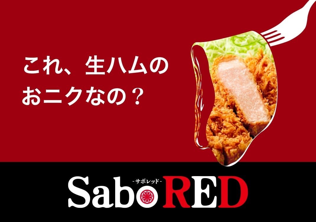 創業55周年の新宿さぼてんが希少なスペイン産「純粋デュロック