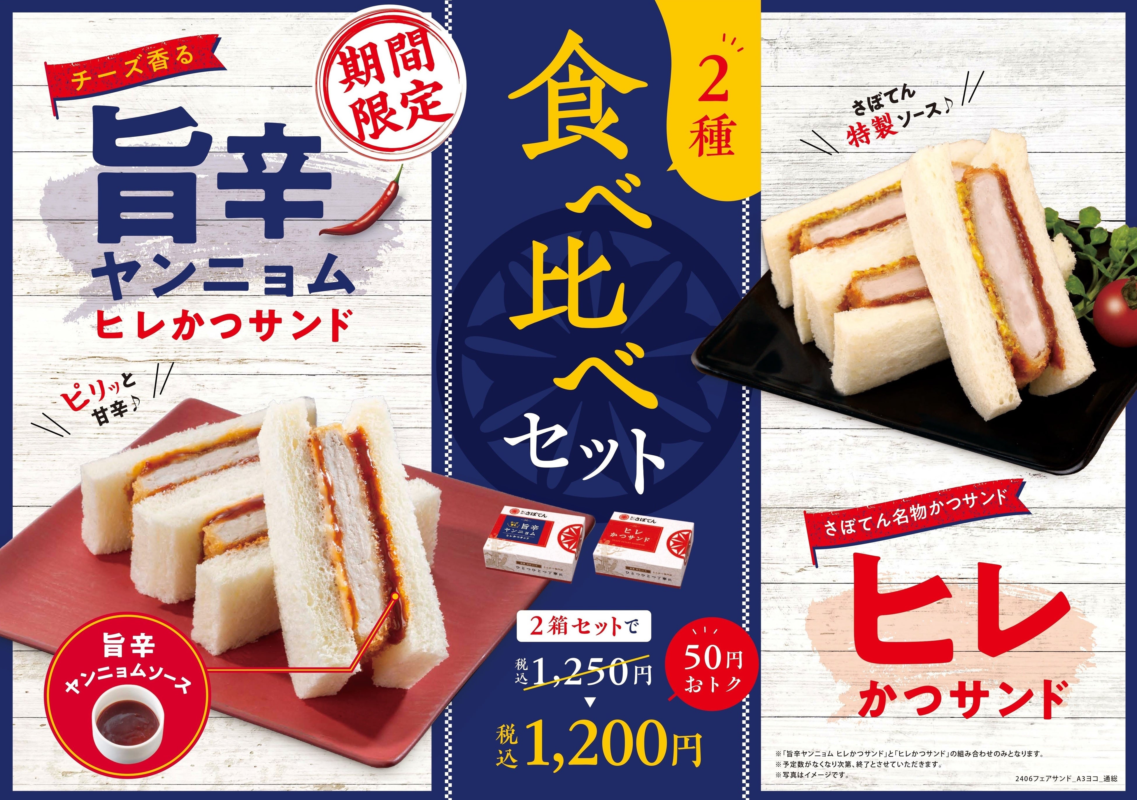 ほどかつ様③専用商品 さぼてん人気のヒレかつサンドから新テイストが登場！ピリッとおいしい