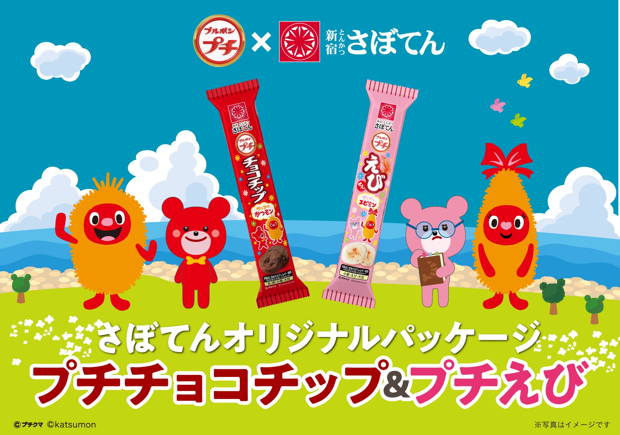 ブルボンとさぼてんがコラボ！定番「プチシリーズ」を人気キャラクター