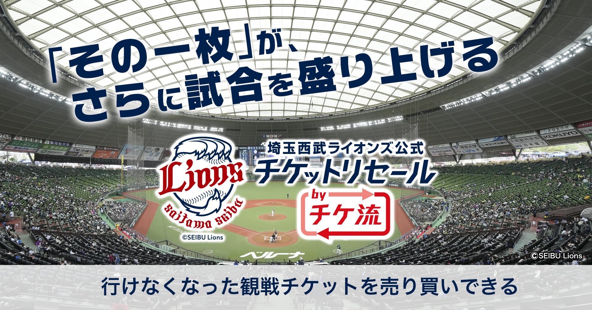 4球団公式 公認チケットリセール By チケ流 2球団のイースタン リーグ公式戦チケットリセール サービスがスタート 株式会社ウェイブダッシュのプレスリリース 4球団公式 公認チケットリセール By チケ流 2球団のイースタン リーグ公式戦チケットリセール サービスがスタート 株式会社ウェイブダッシュのプレスリリース