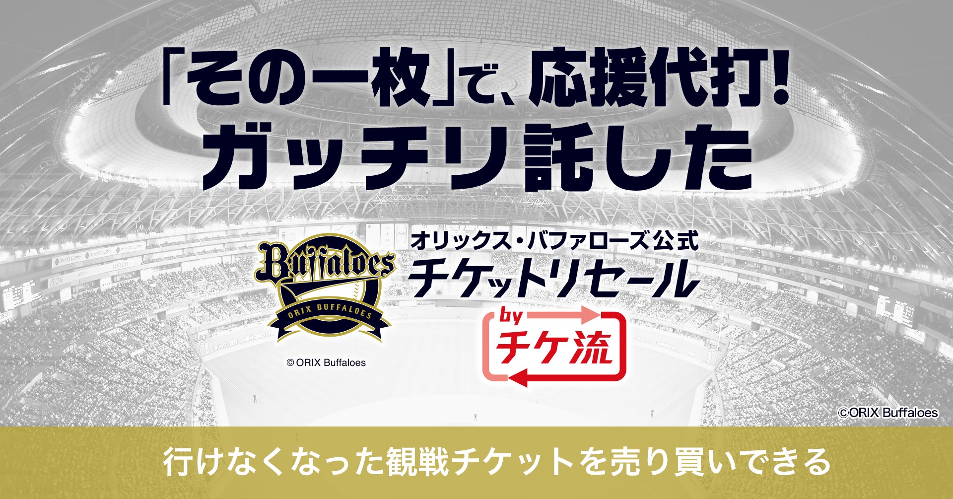 4球団公式 公認チケットリセール By チケ流 2球団のイースタン リーグ公式戦チケットリセール サービスがスタート 株式会社ウェイブダッシュのプレスリリース 4球団公式 公認チケットリセール By チケ流 2球団のイースタン リーグ公式戦チケットリセール サービスがスタート 株式会社ウェイブダッシュのプレスリリース