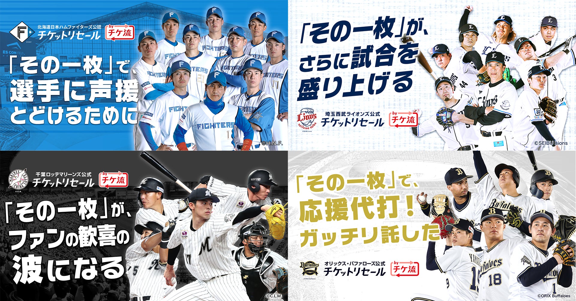 エスコンフィールドHOKKAIDO」を含む『4球団公式・公認チケット エスコンフィールドHOKKAIDO」を含む『4球団公式・公認チケット