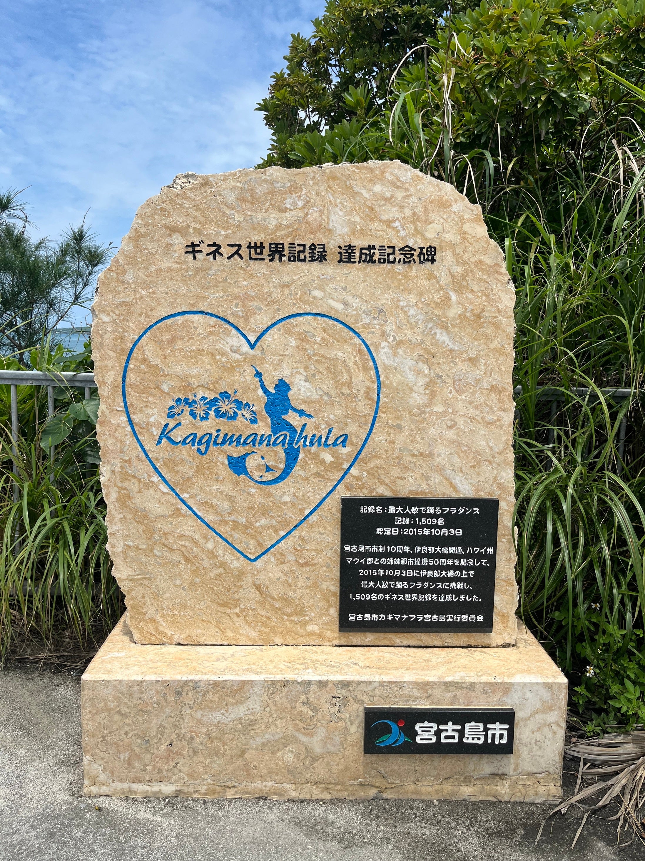 写真：ギネス記録記念碑／提供：宮古島市 観光商工課