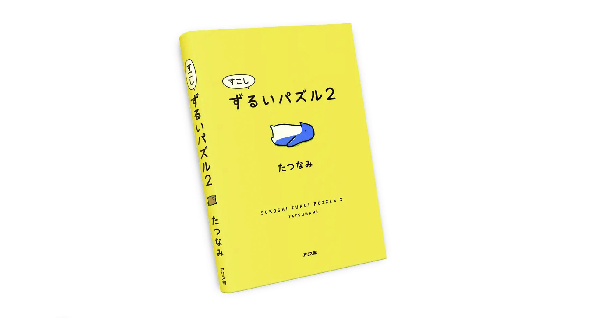 大人気の新感覚パズル第2巻 すこしずるいパズル2 を発売 株式会社アリス館のプレスリリース 大人気の新感覚パズル第2巻 すこしずるいパズル2 を発売 株式会社アリス館のプレスリリース
