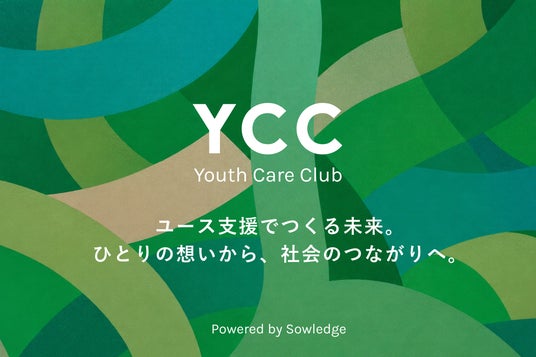 ソウレッジがSRHRの実装を支える新コミュニティ「Youth Care Club(ユース・ケア・クラブ)」を開設 ソウレッジがSRHRの実装を支える新コミュニティ「Youth Care Club(ユース・ケア・クラブ)」を開設
