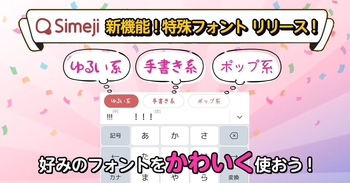 Z世代に大人気 キーボードアプリ Simeji 新機能 特殊フォント を新たにリリース バイドゥ株式会社のプレスリリース Z世代に大人気 キーボードアプリ Simeji 新機能 特殊フォント を新たにリリース バイドゥ株式会社のプレスリリース