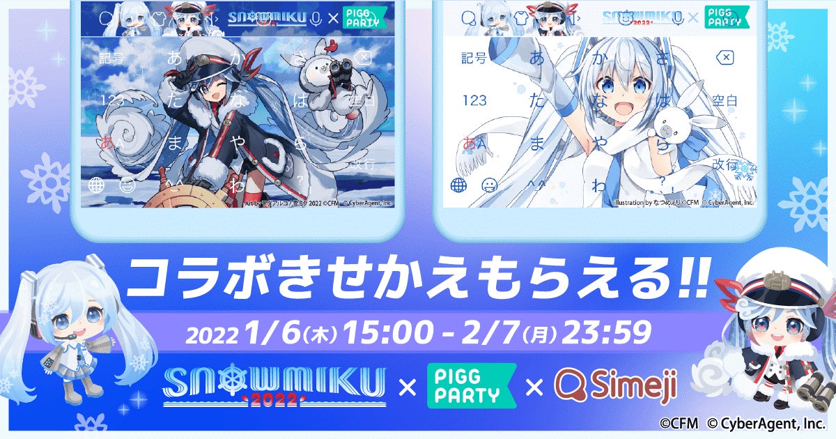 Z世代に大人気 キーボードアプリ Simeji アバターコミュニティアプリ ピグパーティ と Snow Miku22 との期間限定コラボ開始 バイドゥ株式会社のプレスリリース Z世代に大人気 キーボードアプリ Simeji アバターコミュニティアプリ ピグパーティ と Snow Miku22 との期間限定コラボ開始 バイドゥ株式会社のプレスリリース
