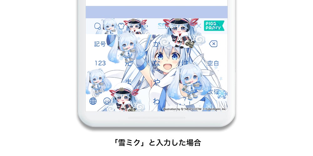 Z世代に大人気 キーボードアプリ Simeji アバターコミュニティアプリ ピグパーティ と Snow Miku22 との期間限定コラボ開始 バイドゥ株式会社のプレスリリース