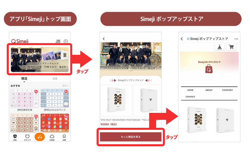 Z世代に大人気 キーボードアプリ Simeji Simejiポップアップストア にてk Popグループ Seventeen のフォトブック You Are In Us 販売開始 バイドゥ株式会社のプレスリリース