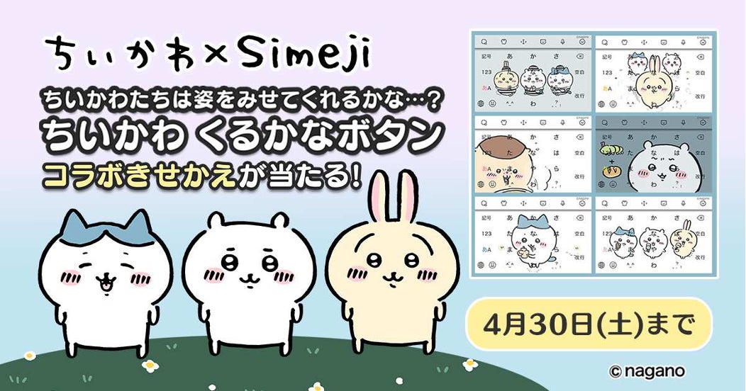 Z世代に大人気 キーボードアプリ Simeji ナガノ氏が描く ちいかわ とのコラボキャンペーンを実施 バイドゥ株式会社のプレスリリース Z世代に大人気 キーボードアプリ Simeji ナガノ氏が描く ちいかわ とのコラボキャンペーンを実施 バイドゥ株式会社のプレスリリース
