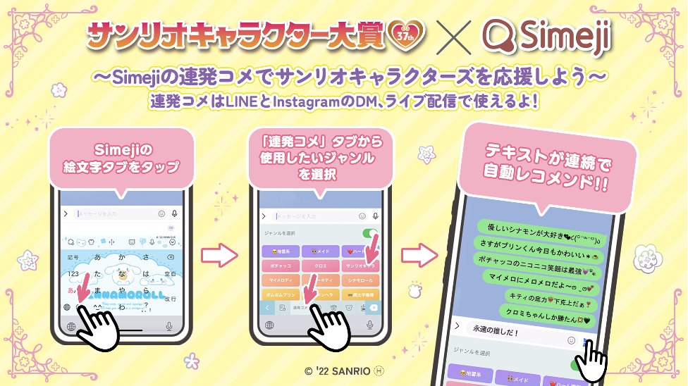 Z世代に大人気 キーボードアプリ Simeji 22年サンリオキャラクター大賞 結果発表会 にて発表される人気キャラクター Top3とのコラボを実施 バイドゥ株式会社のプレスリリース