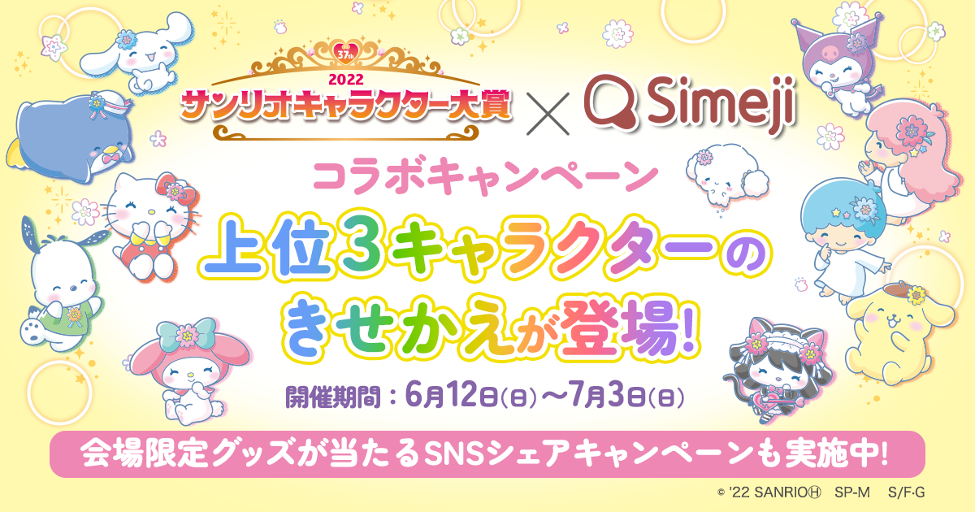 Z世代に大人気 キーボードアプリ Simeji 22年サンリオキャラクター大賞 結果発表会 にて発表される人気キャラクター Top3とのコラボを実施 バイドゥ株式会社のプレスリリース