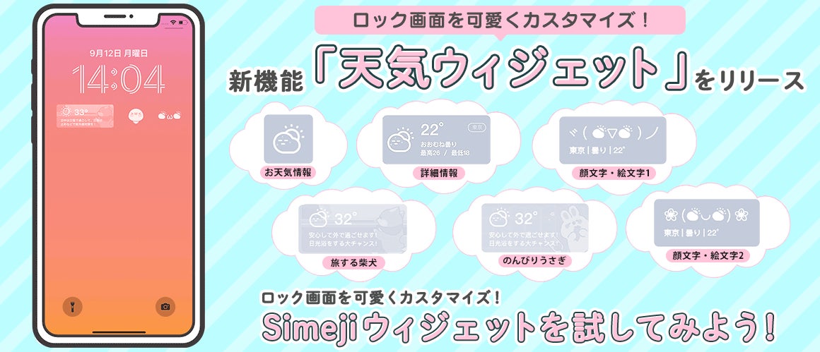 Z世代に大人気 キーボードアプリ Simeji 新機能 天気ウィジェット をリリース バイドゥ株式会社のプレスリリース Z世代に大人気 キーボードアプリ Simeji 新機能 天気ウィジェット をリリース バイドゥ株式会社のプレスリリース