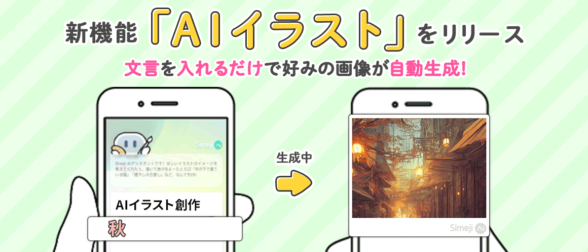 Z世代に大人気 キーボード アプリ Simeji Aiがイラストを自動生成 無料で使える新機能 Aiイラスト をリリース バイドゥ株式会社のプレスリリース