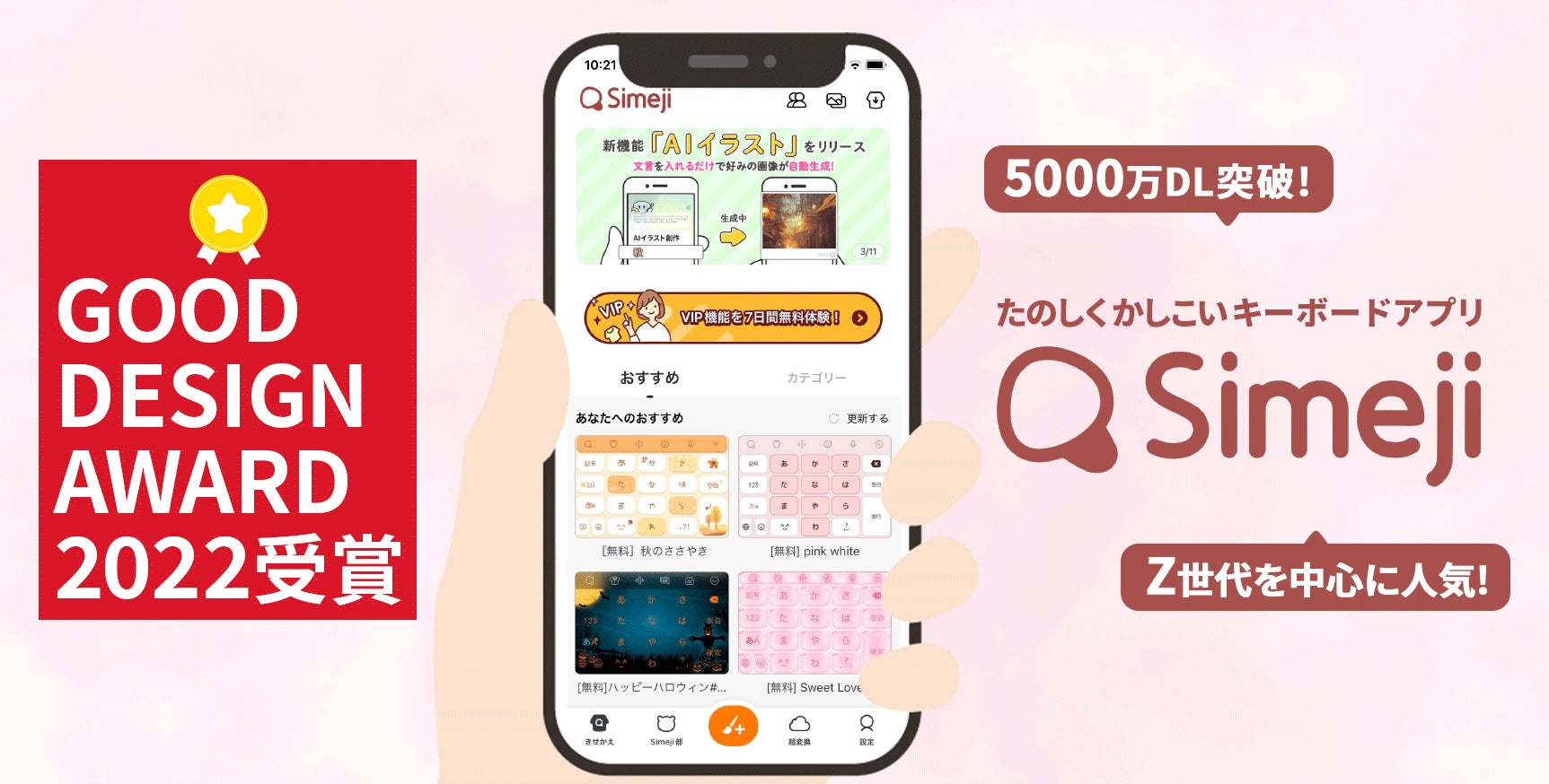 Z世代に大人気 キーボードアプリ Simeji 22年度グッドデザイン賞 を受賞 バイドゥ株式会社のプレスリリース Z世代に大人気 キーボードアプリ Simeji 22年度グッドデザイン賞 を受賞 バイドゥ株式会社のプレスリリース