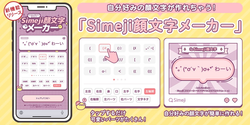 Z世代に大人気 キーボードアプリ Simeji オリジナル顔文字を作ろう 無料で使える新機能 Simeji顔文字 メーカー をリリース バイドゥ株式会社のプレスリリース Z世代に大人気 キーボードアプリ Simeji オリジナル顔文字を作ろう 無料で使える新機能 Simeji顔文字 メーカー をリリース バイドゥ株式会社のプレスリリース